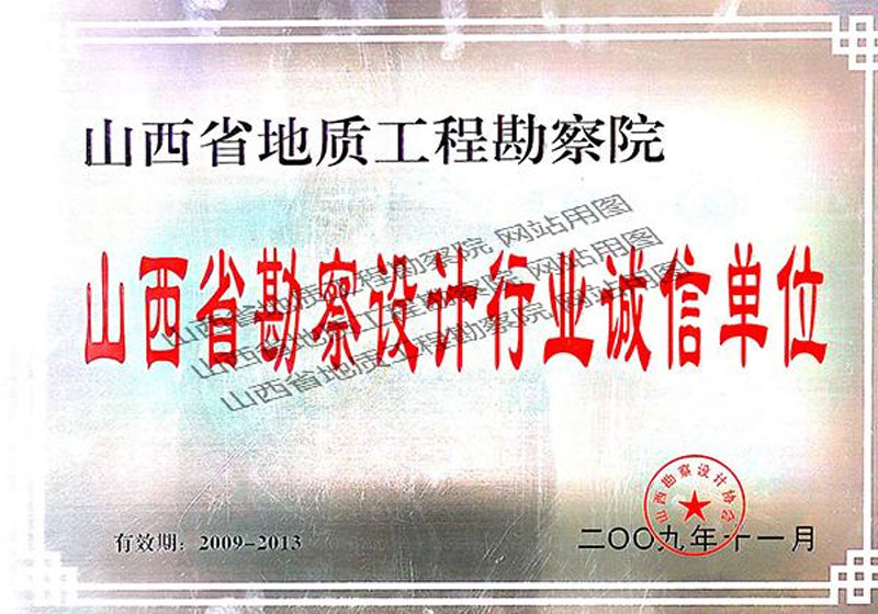 山西省勘察設(shè)計(jì)行業(yè)誠信單位